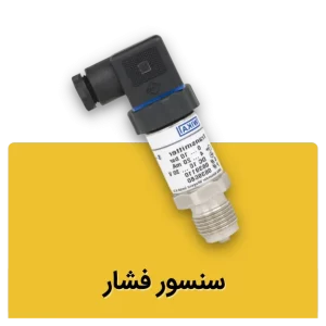 سنسور فشار