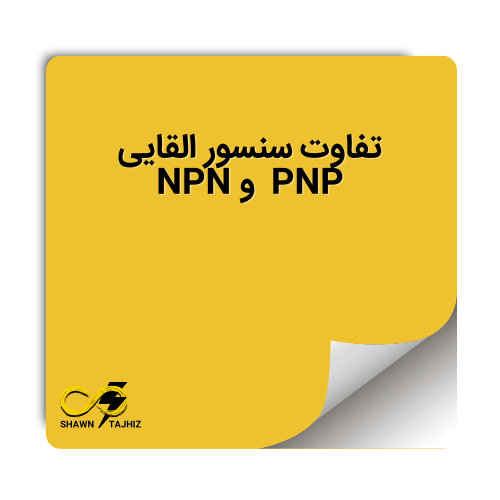 تفاوت سنسور القایی pnp و npn