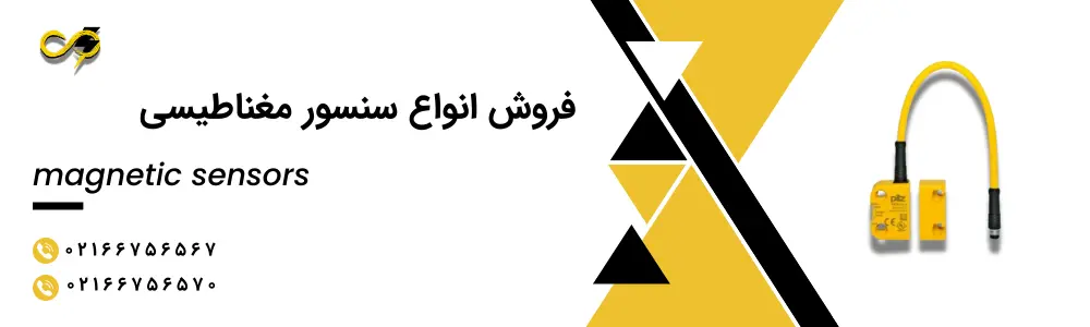 فروش سنسور مغناطیسی