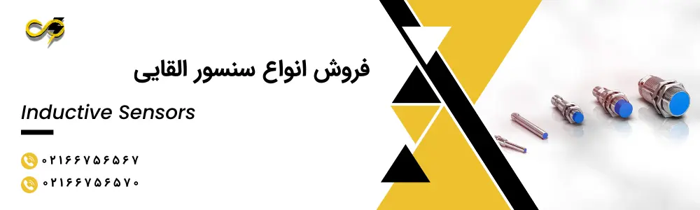 فروش و قیمت سنسور القایی