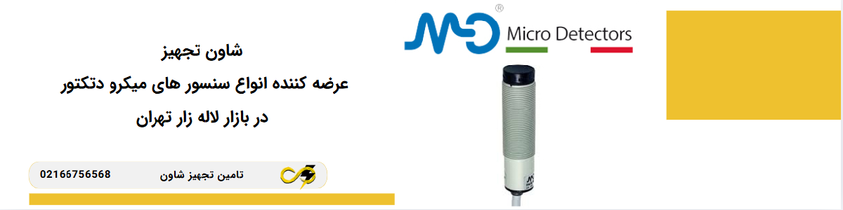 عرضه انواع سنسور برند میکرو دتکتور